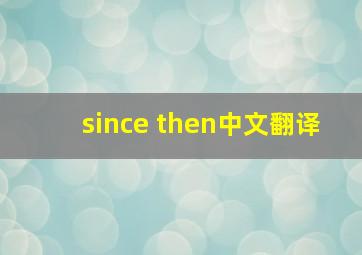 since then中文翻译